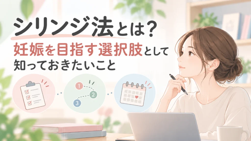 シリンジ法とは？　妊娠を目指す選択肢として知っておきたいこと