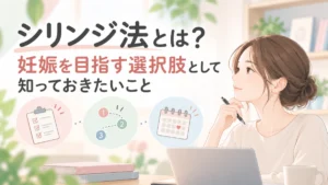 シリンジ法とは？　妊娠を目指す選択肢として知っておきたいこと