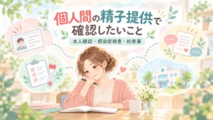 個人間の精子提供で確認しておきたいこと