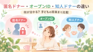 匿名ドナー・オープンID・知人ドナーの違い、何がわかる
