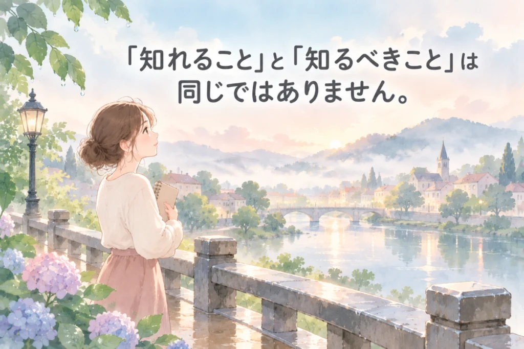 「知れること」と「知るべきこと」は同じではありません