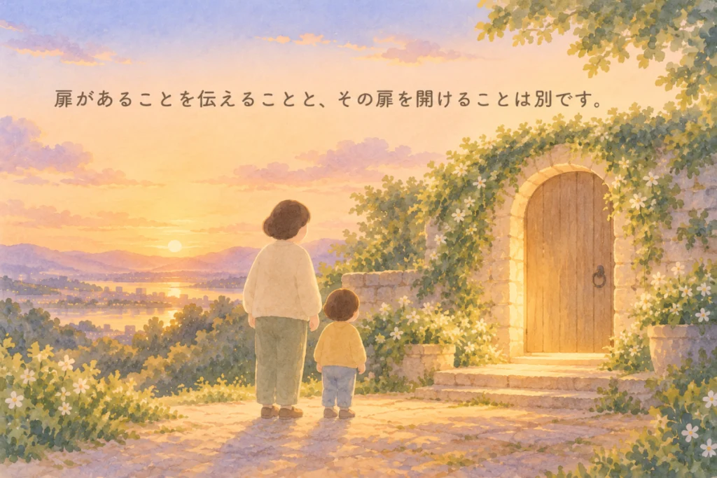 扉があることを伝えることと、その扉を開けることは別