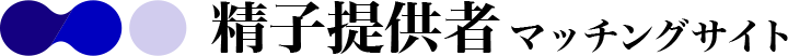 精子提供マッチングサイト