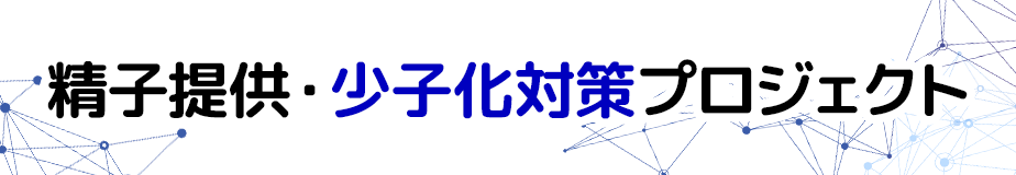 精子提供・少子化対策プロジェクト